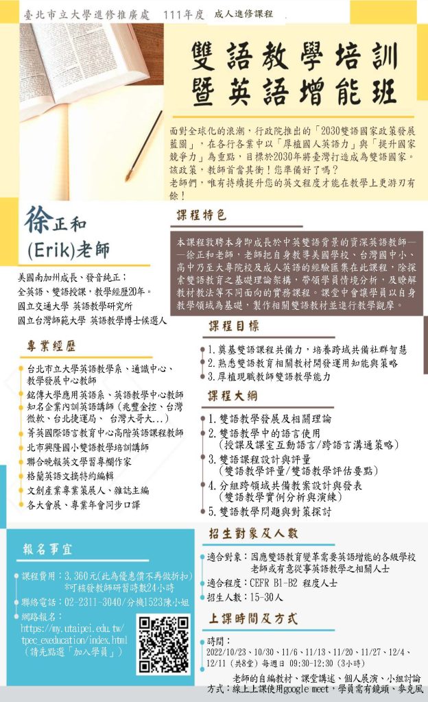 雙語教學培訓暨英語增能班海報